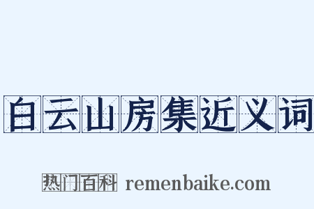 白云山房集近义词是什么意思的图片